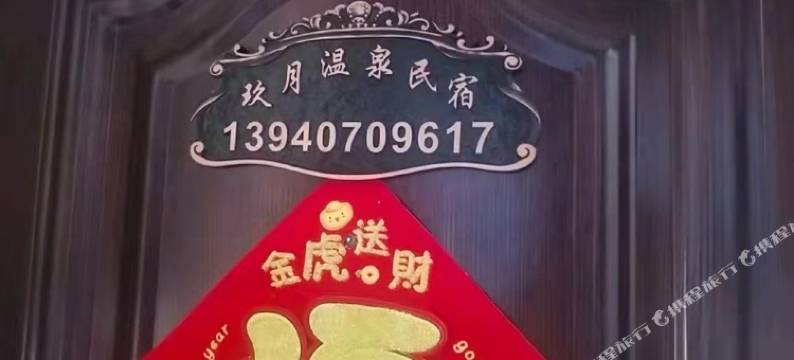 玖月温泉民宿图片