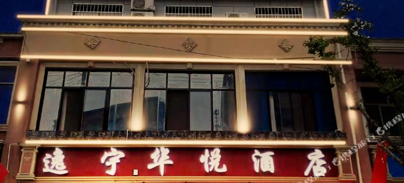 太白山逸宁华悦酒店图片
