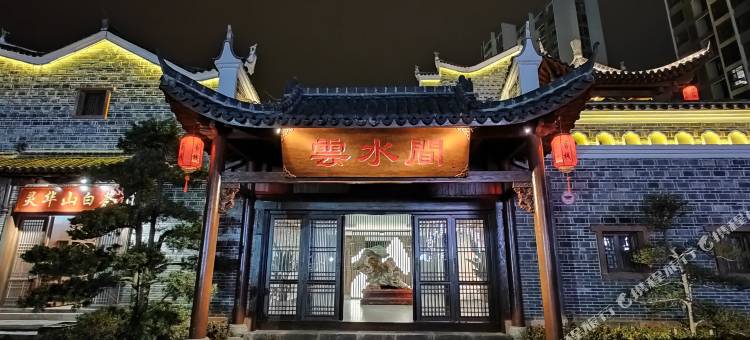 永丰云水间客栈图片