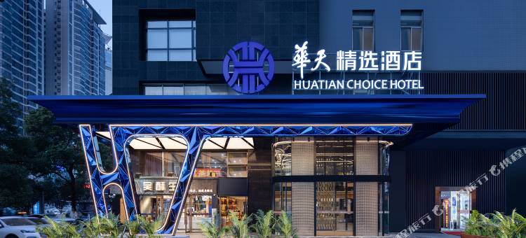 华天精选酒店(长沙五一广场IFS国金中心店)图片