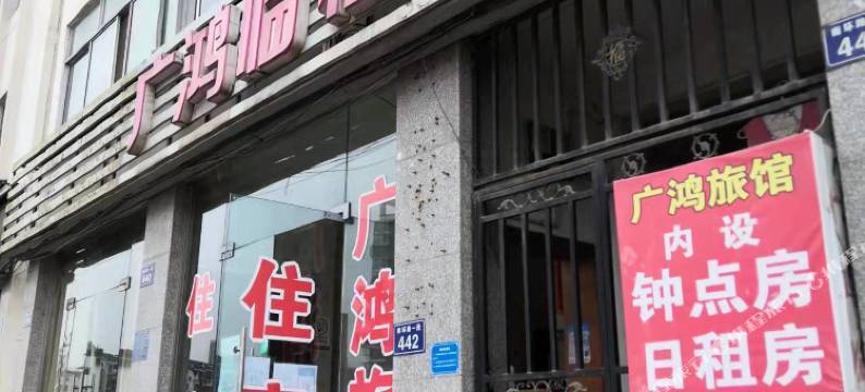 广鸿临租房图片