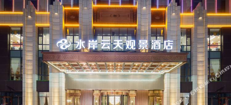 中卫水岸云天观景酒店图片