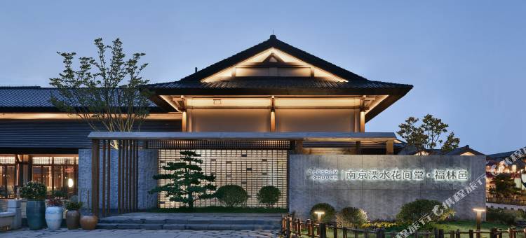 南京溧水花间堂·福林邑图片