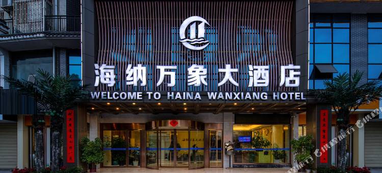 芷江海纳万象大酒店(芷江机场龙津风雨桥店)图片