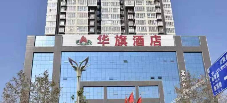 宝鸡华旗酒店图片
