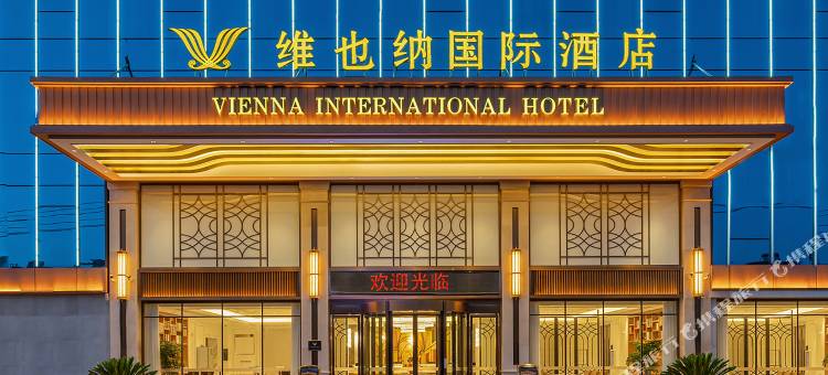 维也纳国际酒店(鄂州葛店开发区葛洪大道店)图片
