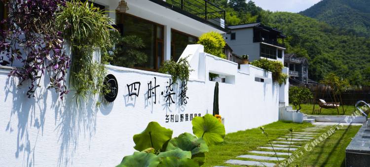 安吉四时·柒穗乡村山野度假民宿图片