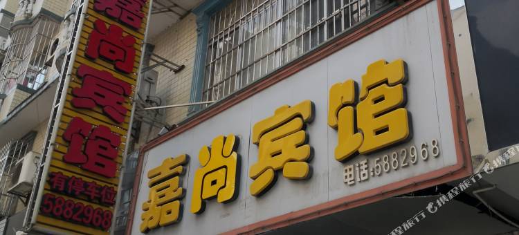 平果嘉尚宾馆(平新路分店)图片