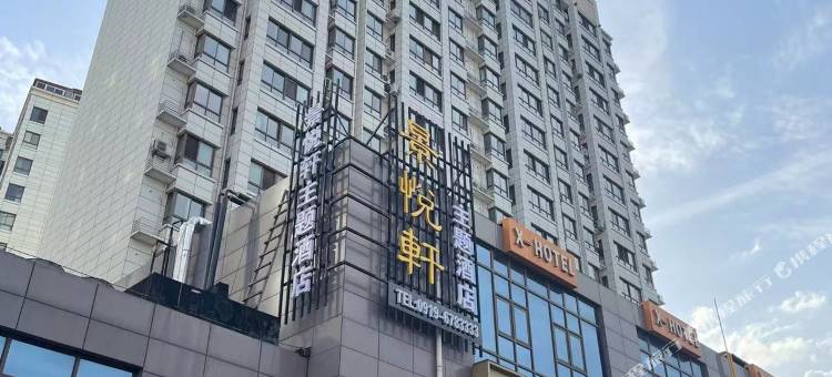 铜川景悦轩主题酒店图片