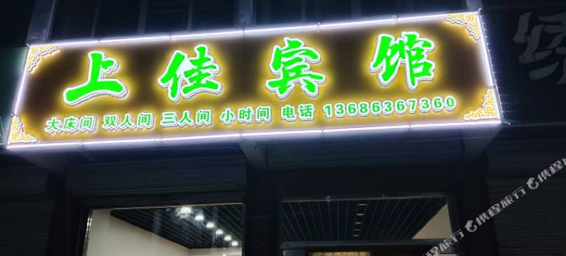 上佳宾馆图片