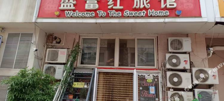 青岛盛富红旅馆(五四广场店)图片