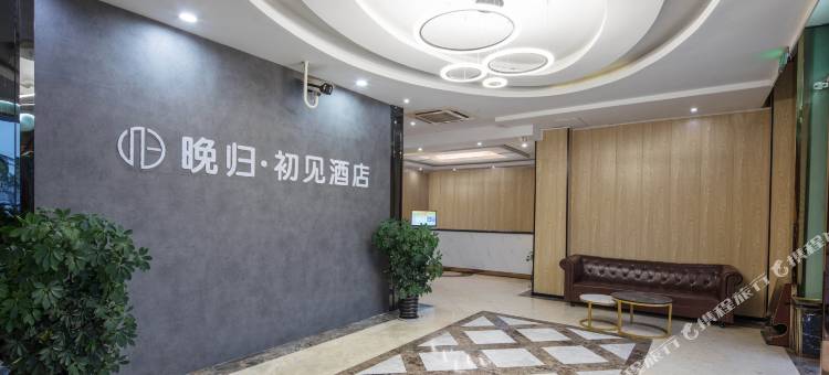 晚归·初见酒店(常熟招商城汽车南站店)图片