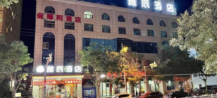 永登雅辰酒店图片