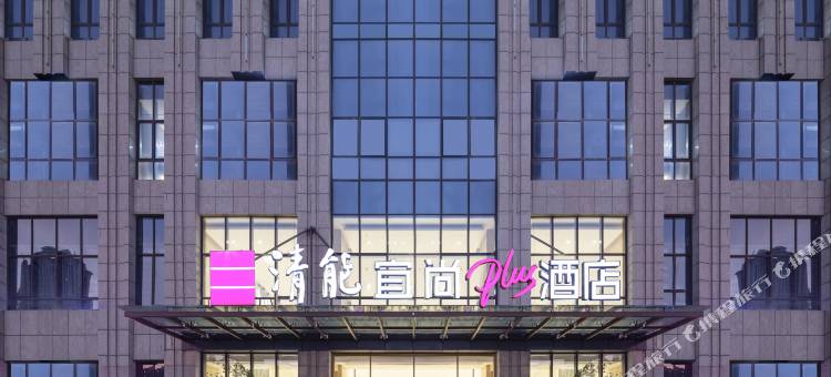 清能宜尚PLUS酒店(苏州吴江东太湖万宝商业广场店)图片