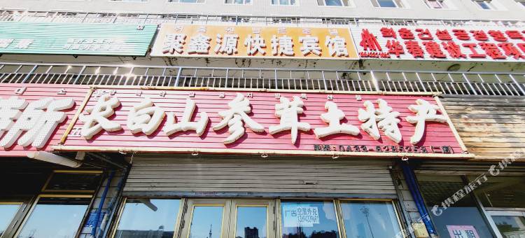 敦化聚鑫源快捷宾馆图片