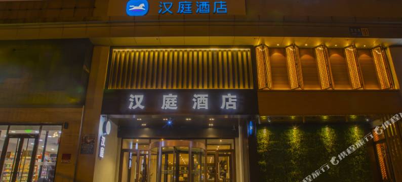汉庭酒店(沈阳南塔金马鞋城店)图片