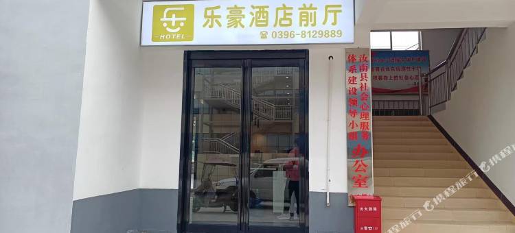 乐豪快捷酒店(汝南天中山公园店)图片