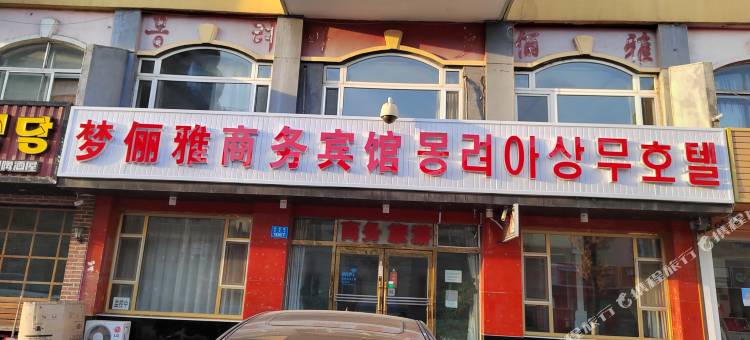 图们梦俪雅商务宾馆(国门口岸店)图片