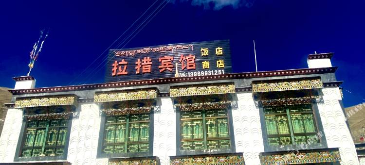 浪卡子拉措宾馆图片