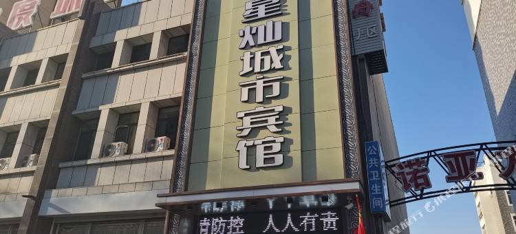 奈曼旗星灿城市宾馆图片