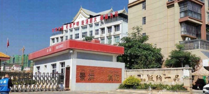 版纳一品公寓图片