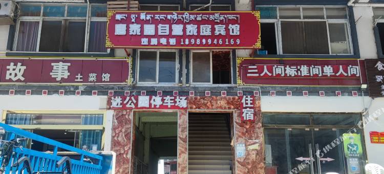 墨脱唐家园自营家庭宾馆图片
