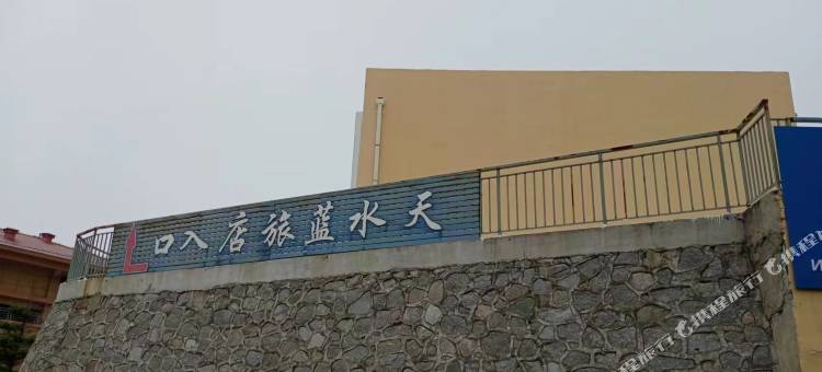 天水蓝旅店图片