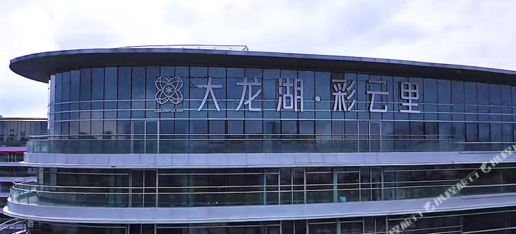 徐州相见民宿(大龙湖店)图片