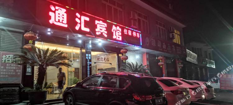 通汇宾馆(元通镇店)图片
