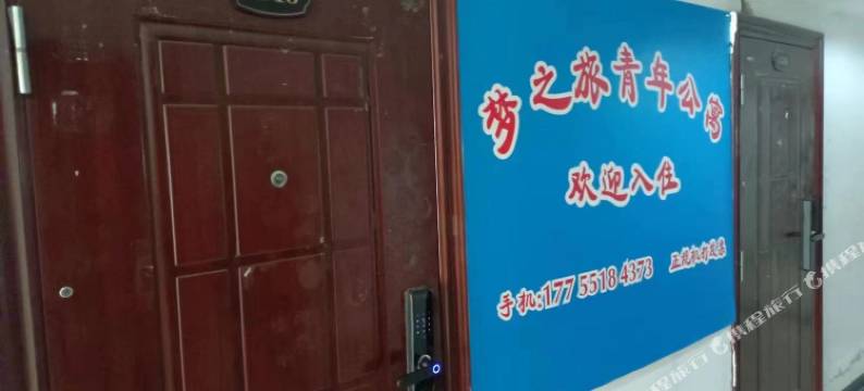 梦之旅青年旅社(合肥火车站店)图片