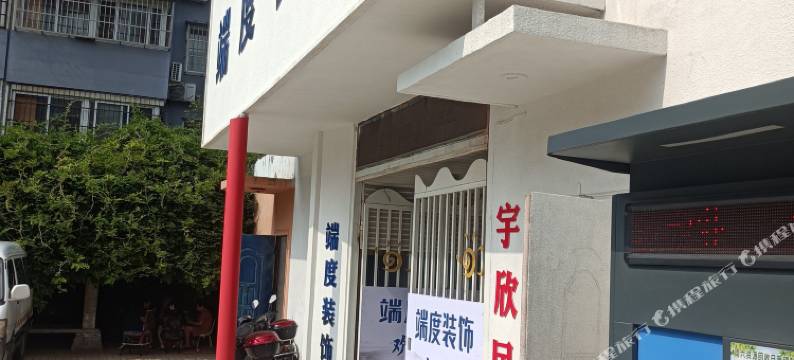 洛阳宇欣民宿图片