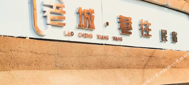 吐鲁番老城·巷往民宿(坎儿井民俗店)图片