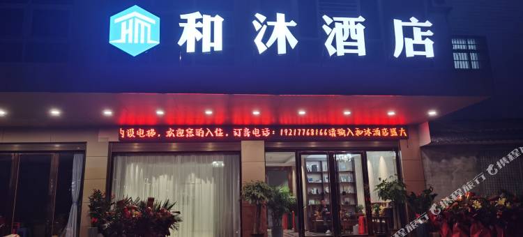 百色市田阳区和沐酒店图片