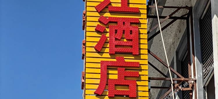 湄潭湄江酒店(中国茶城店)图片
