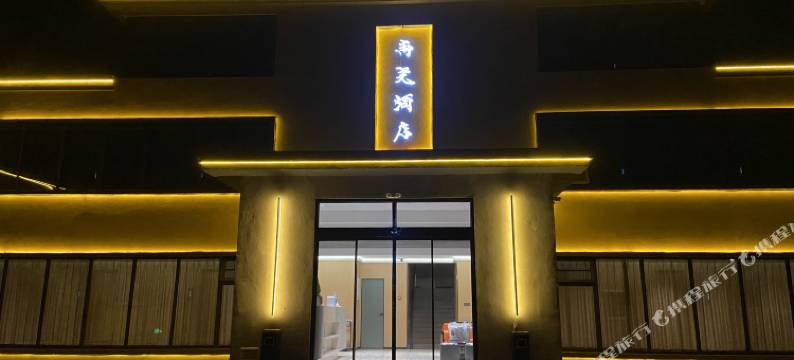 尚尧宾馆(三信购物广场店)图片