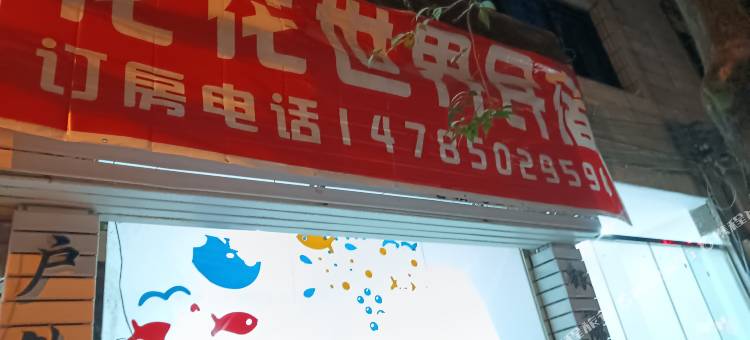 花花世界民宿图片