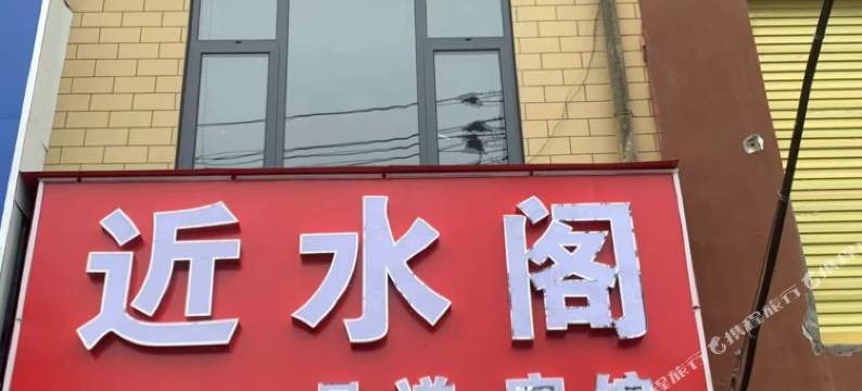 近水阁宾馆图片