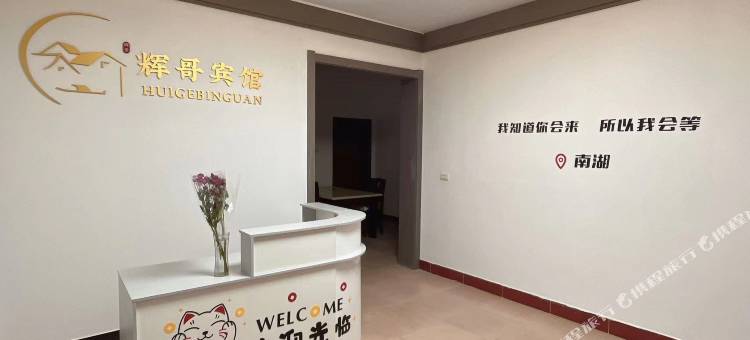 黄冈辉哥宾馆图片