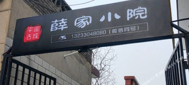 平遥薛家小院图片