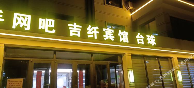 吉林吉纤宾馆图片