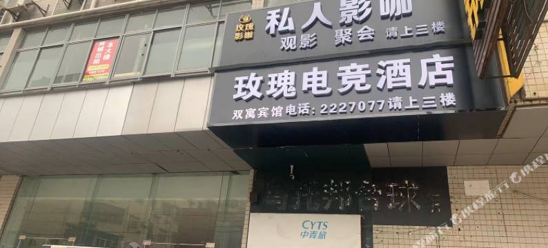 玫瑰电竞酒店(马鞍山站雨山湖店)图片
