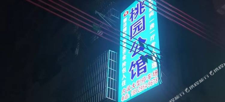 桃园公馆(万虹街店)图片