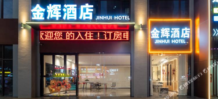 金辉酒店(南昌西站国际体育中心店)图片