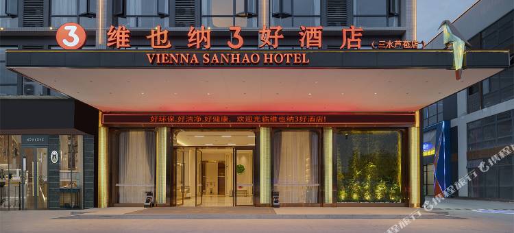 维也纳3好酒店(佛山三水芦苞店)图片