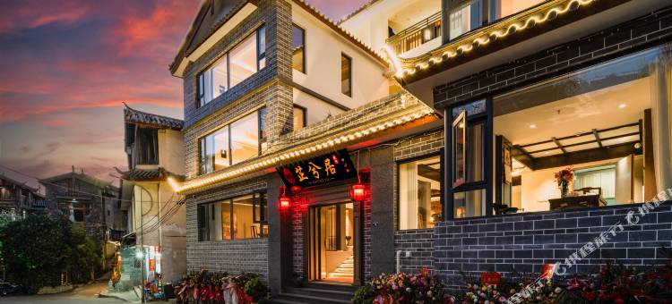 丽江芷兮居客栈图片