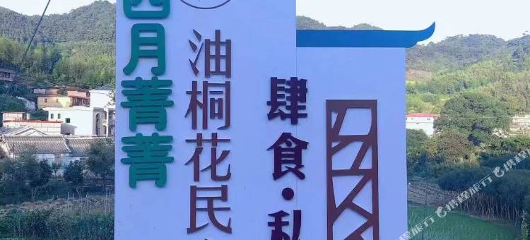 四月菁菁油桐花民宿图片
