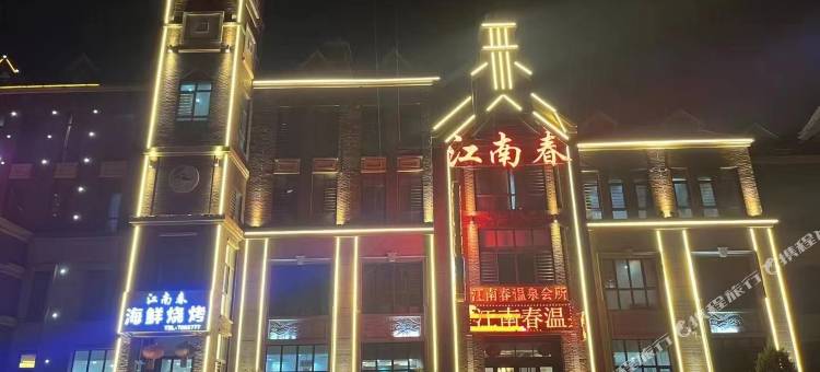 江南春温泉会所图片