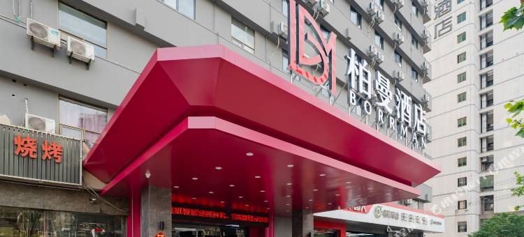 柏曼酒店(合肥淮河步行街万达广场店)图片