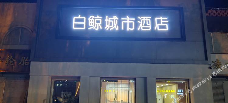白鲸城市酒店(行唐朝阳路店)图片