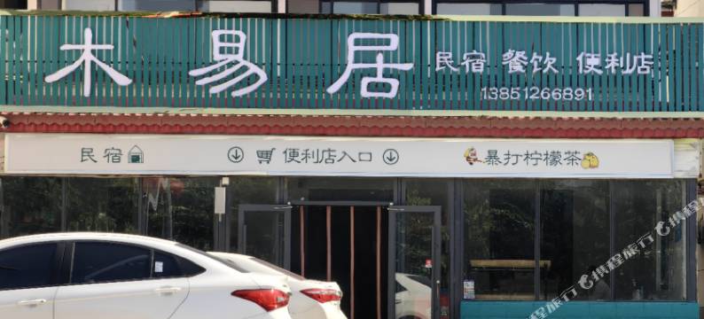 木易居民宿图片